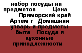 набор посуды на 16 предметов!!!!! › Цена ­ 6 000 - Приморский край, Артем г. Домашняя утварь и предметы быта » Посуда и кухонные принадлежности   